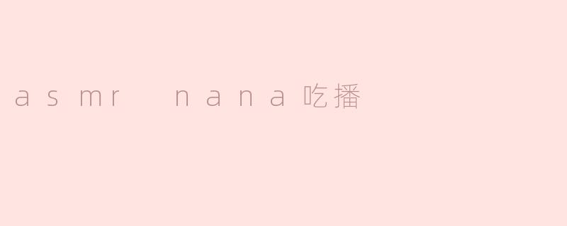 asmr nana吃播